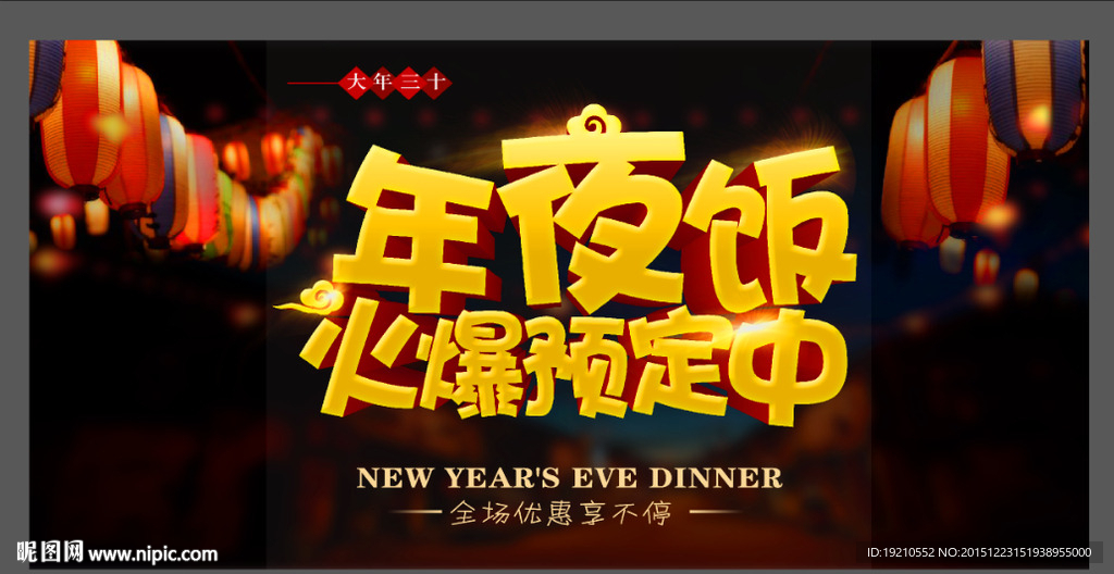 年夜饭