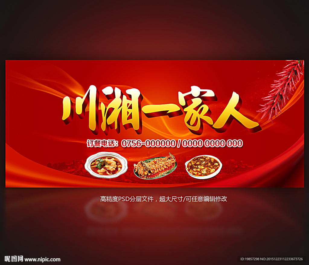 川湘一家人餐馆海报设计