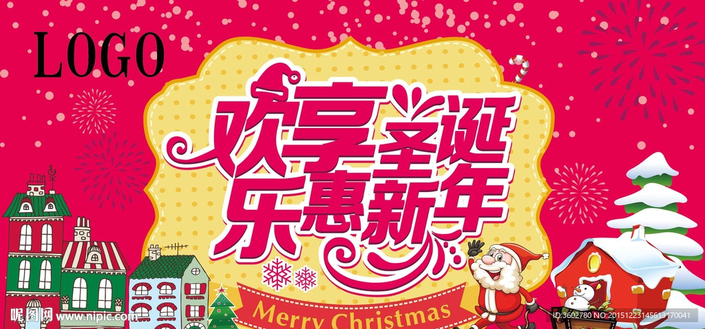欢享圣诞 乐惠新年
