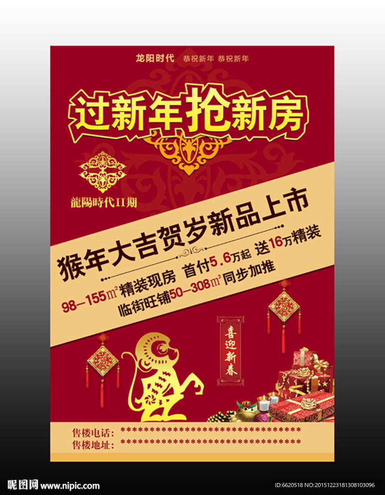 新年地产 猴年吉祥