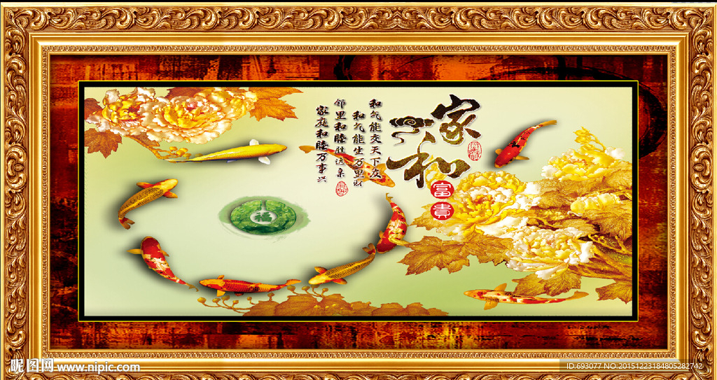 家和万事兴 年年有余