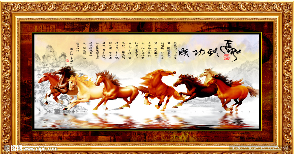 马到成功 八骏图