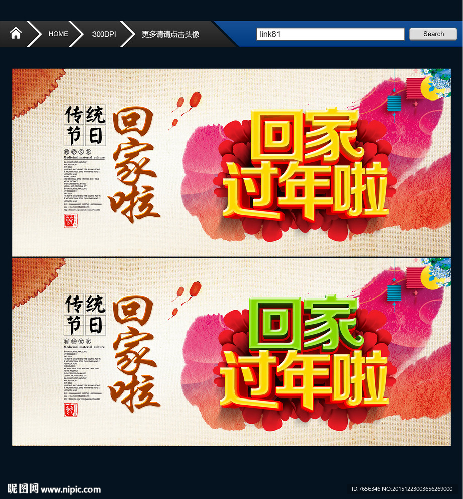 回家过年 过年好 中国风