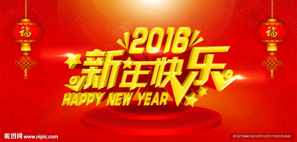 新年快乐