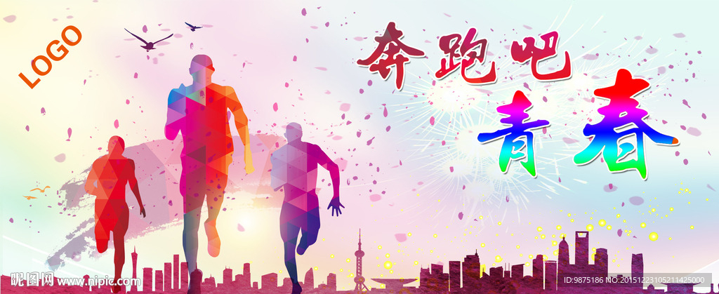 奔跑吧青春