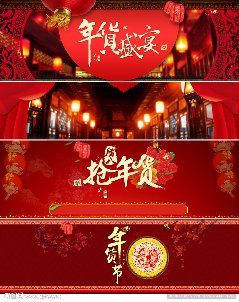 年货节喜庆海报装修素材