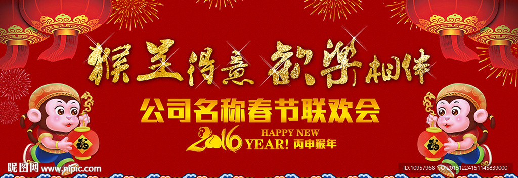 猴年 春节联欢会