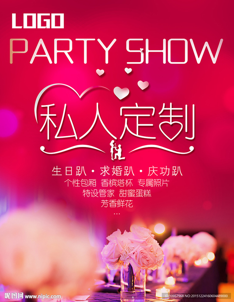 私人订制 PARTY SHOW