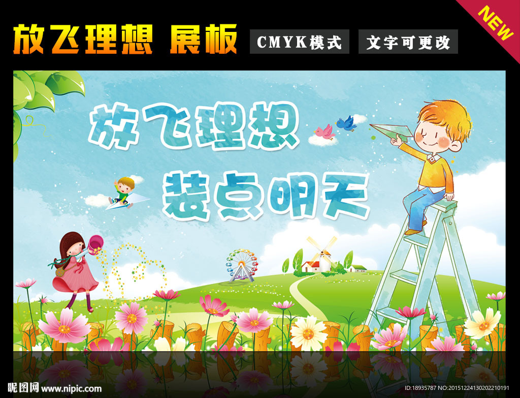放飞理想 展板