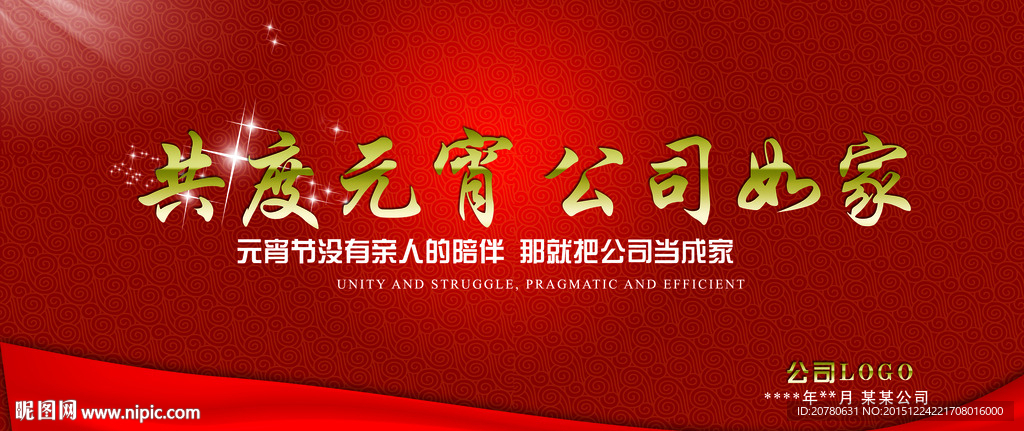 元宵节公司展板