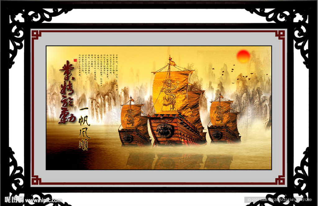 一帆风顺 业精于勤