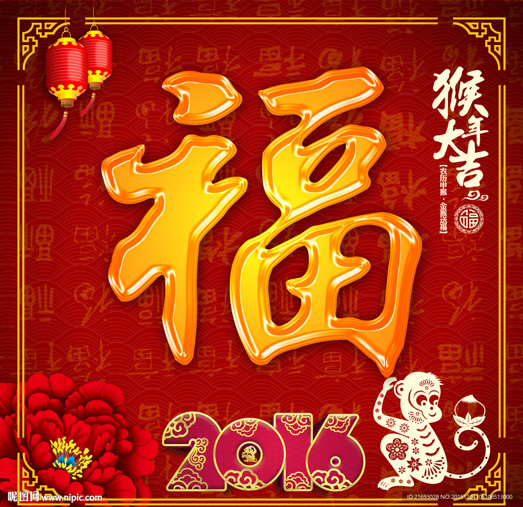 猴年大吉