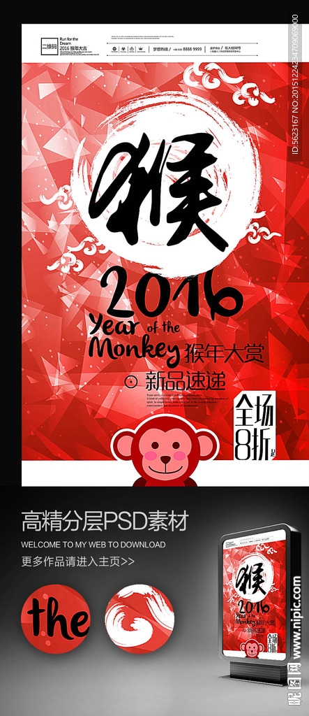 2016猴年猴字喜庆促销海报