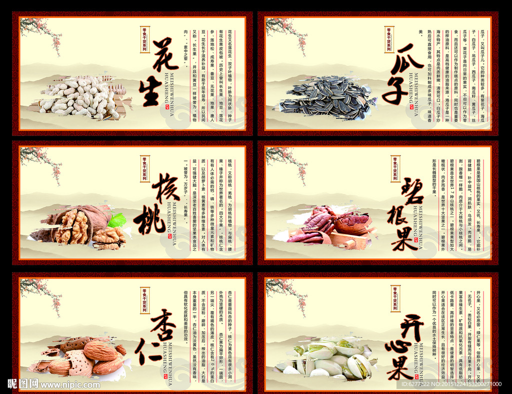 精美零食干果干货展板背景设计