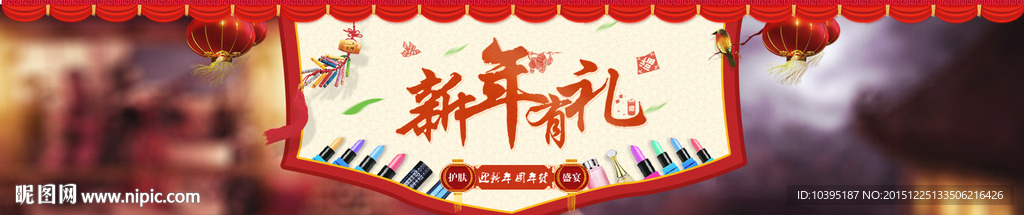 新年有礼淘宝首页海报banne