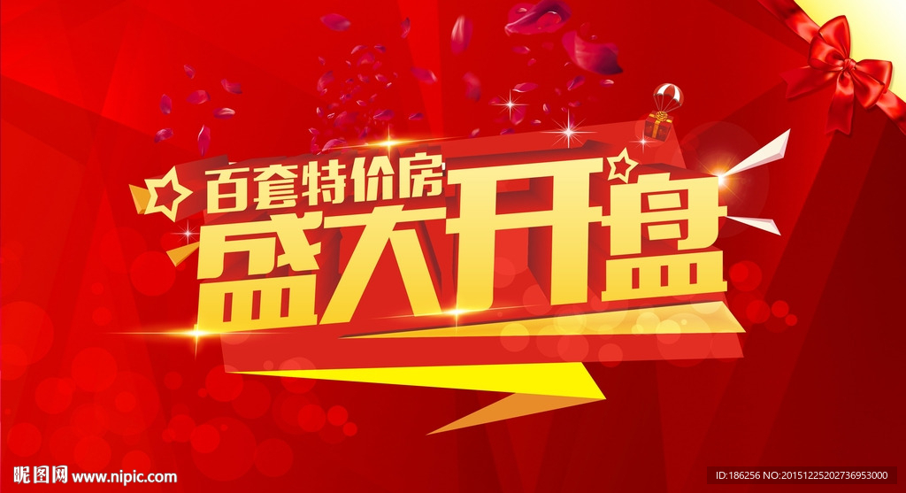 盛大开盘特价