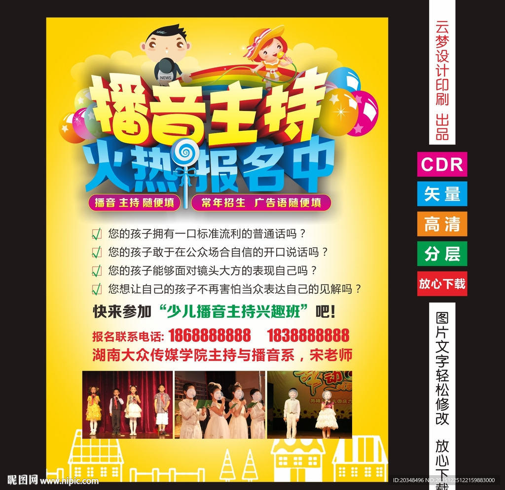 播音主持火热报名中海报