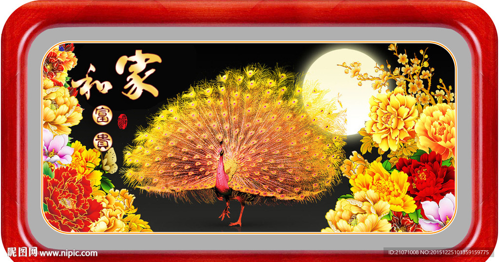 家和富贵 孔雀