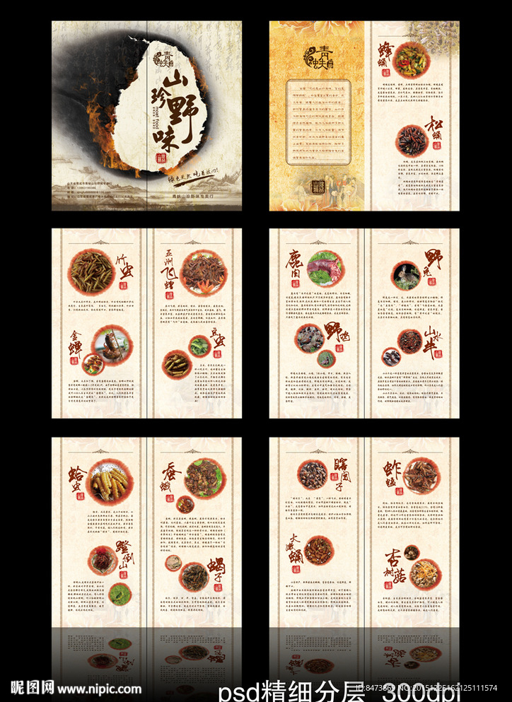 山珍野味说明书 画册