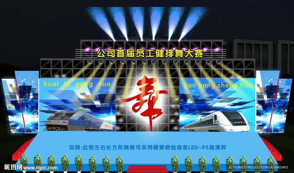 运动会开幕 舞台背景