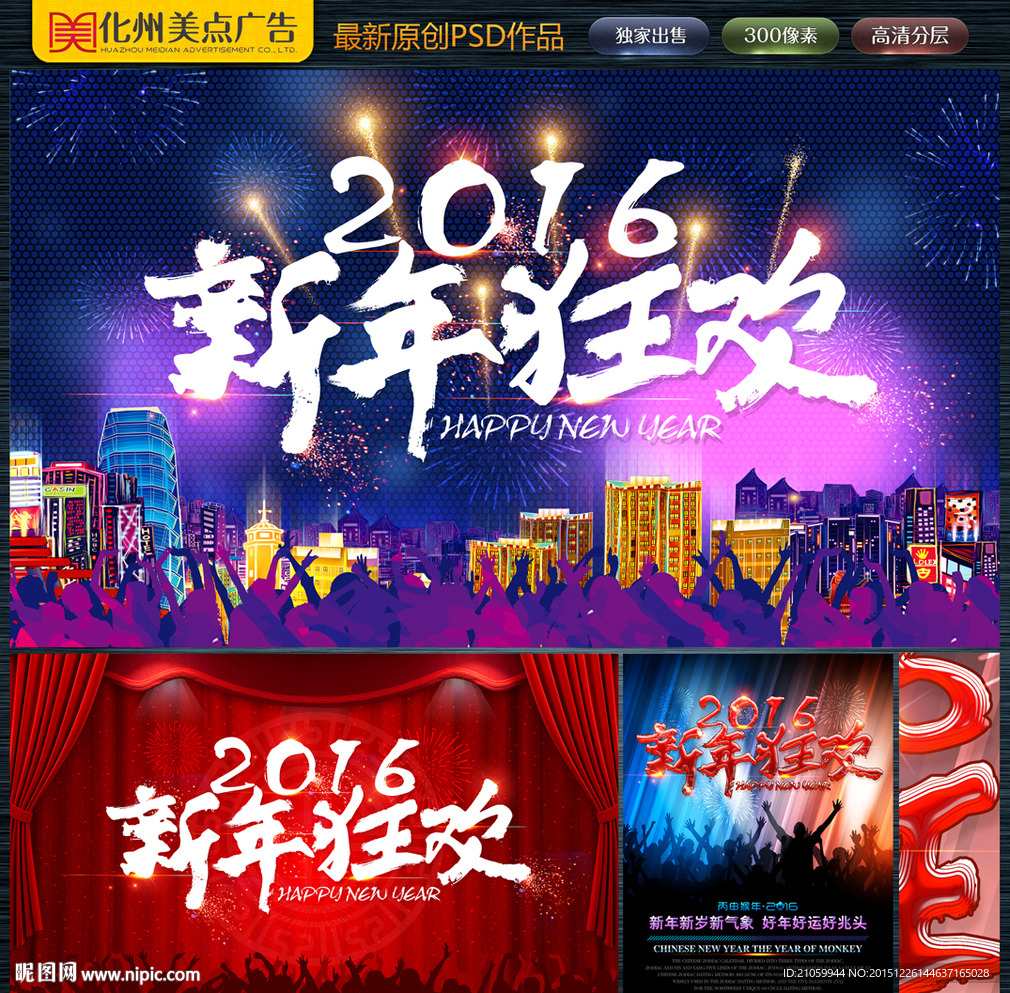 2016 新年狂欢