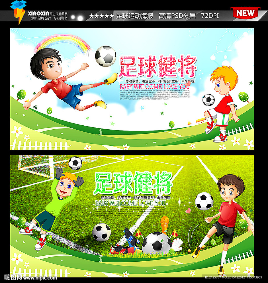 儿童 少儿卡通足球海报
