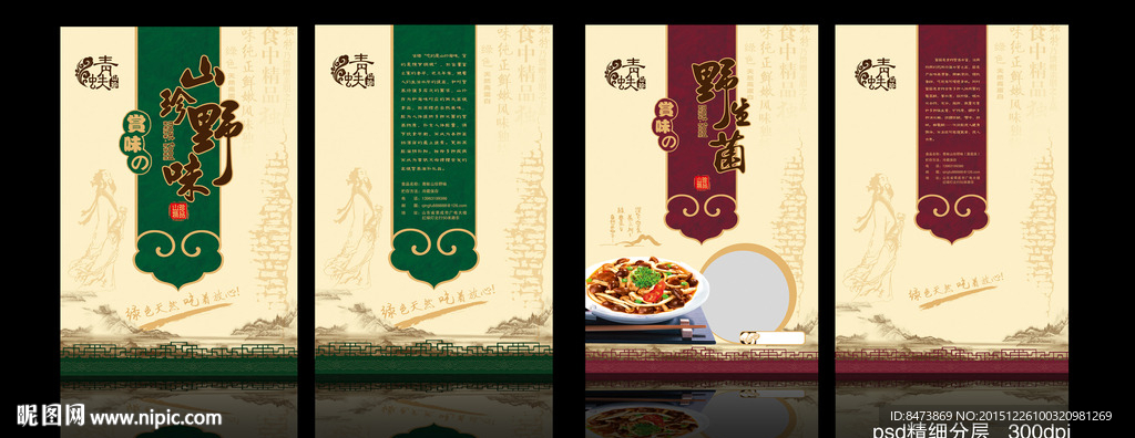 山珍野味 食品包装袋