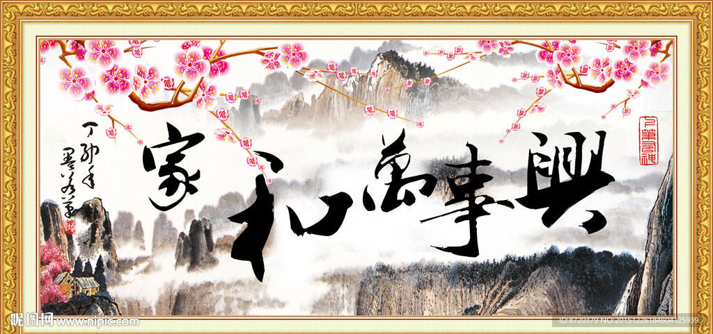 家和万事兴