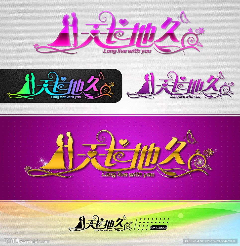 天长地久 婚庆字体设计
