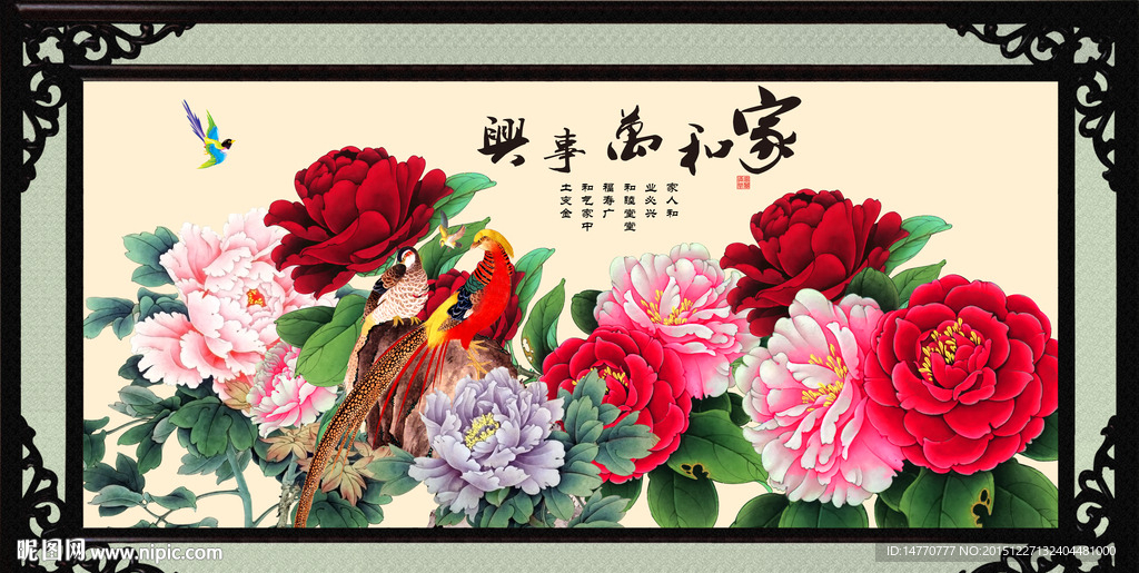 花开富贵 家和万事兴