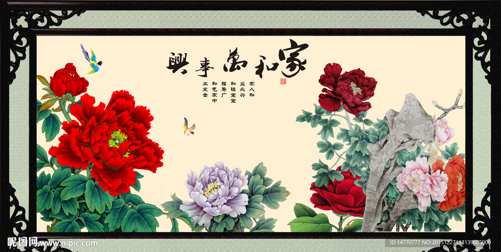 花开富贵 家和万事兴