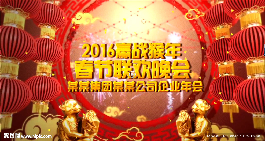 2016猴年大气喜庆春节联欢晚
