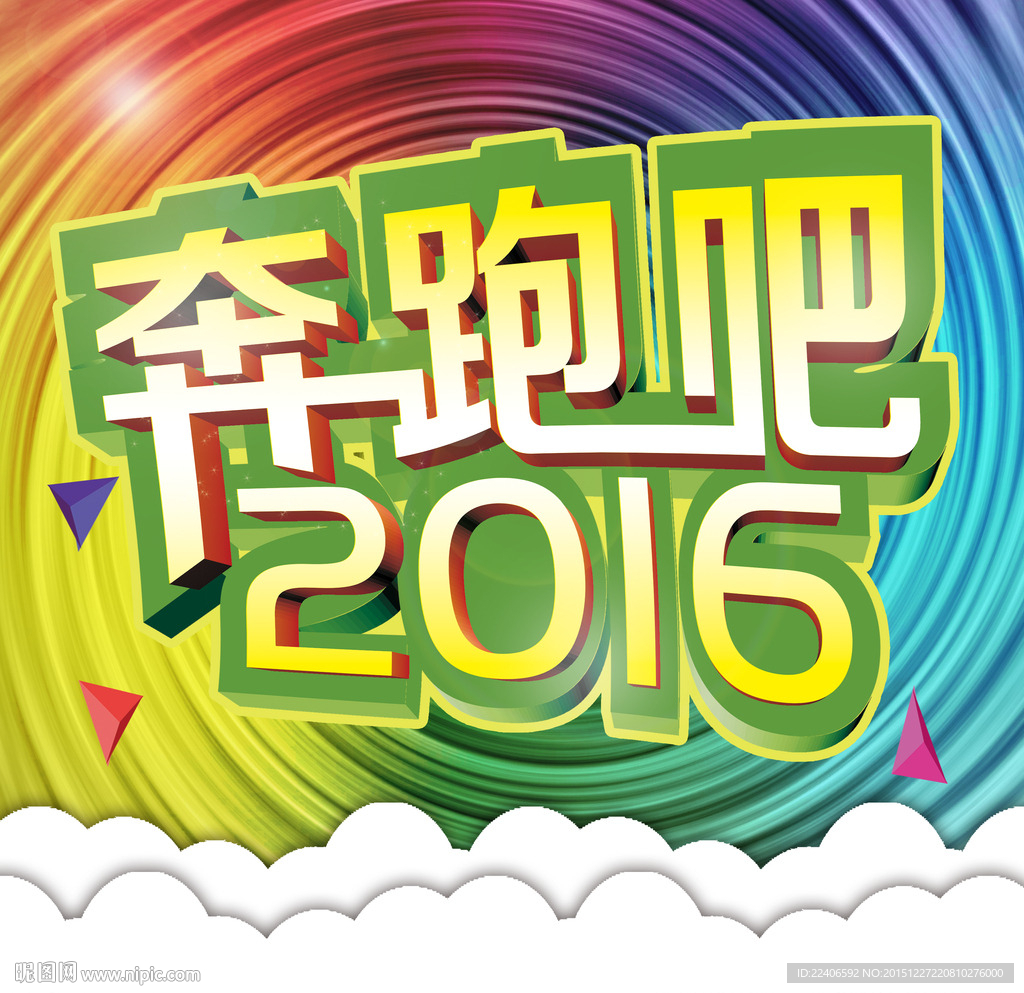 奔跑吧2016