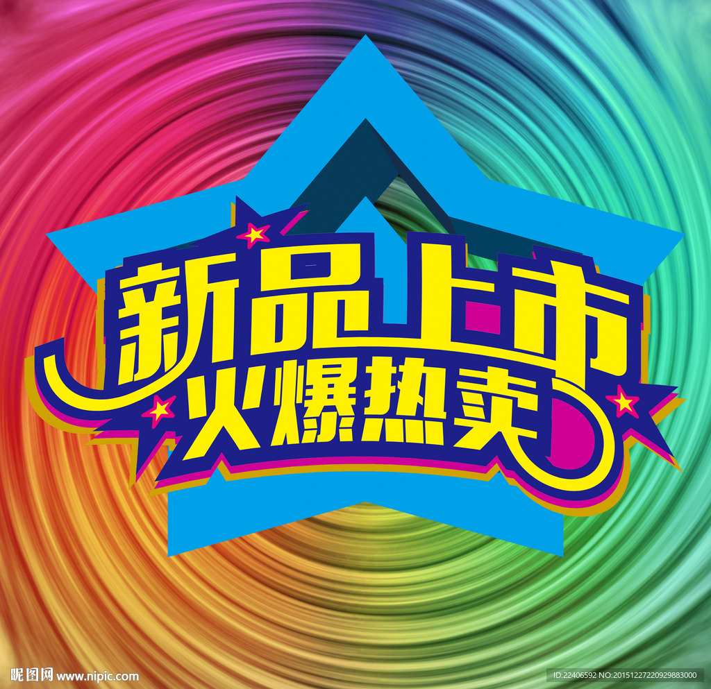 新品上市