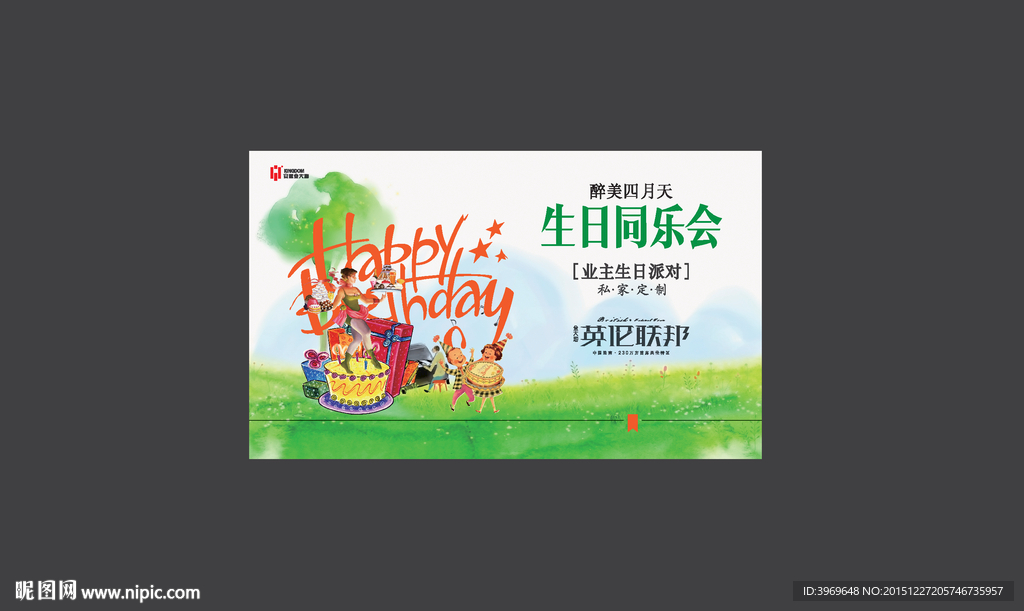 生日会