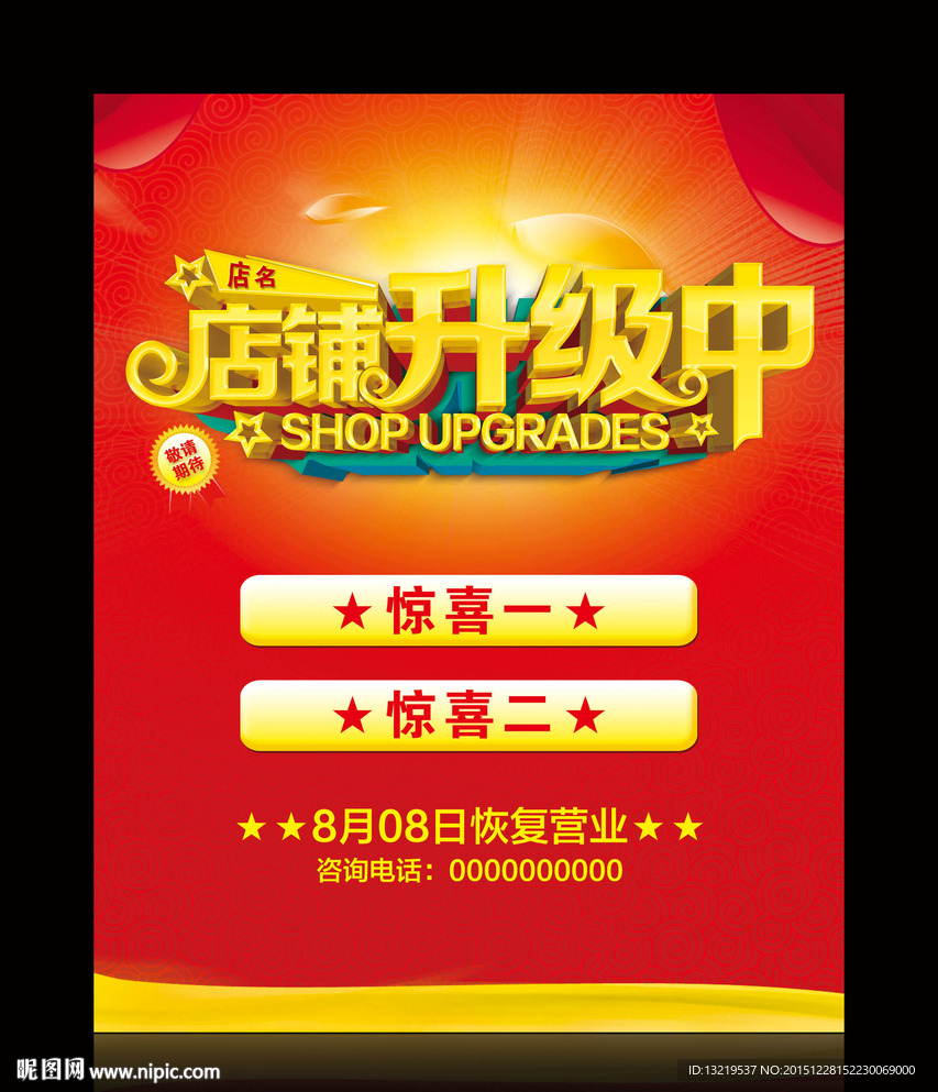 店铺升级海报