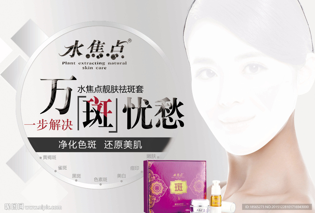 靓肤祛斑套吊旗海报单页