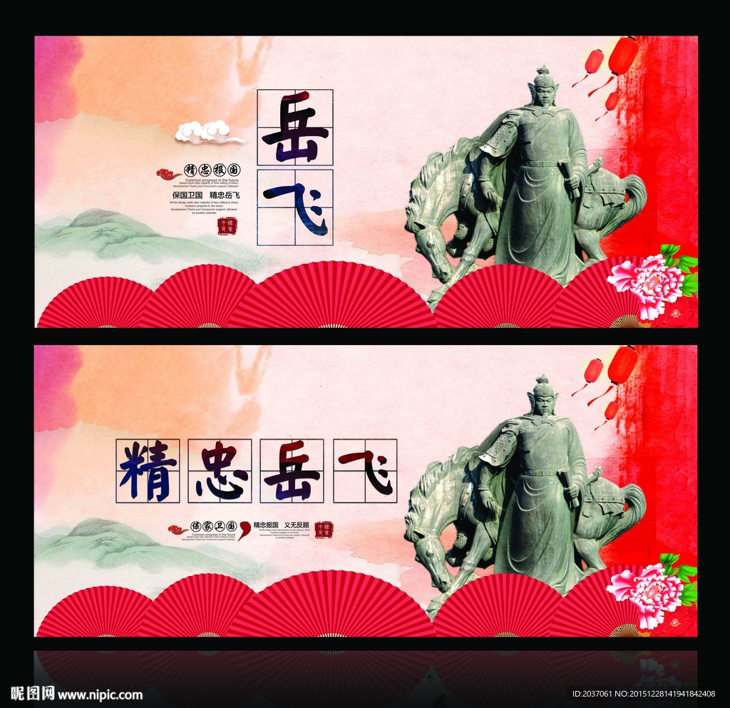 岳飞 精忠报国