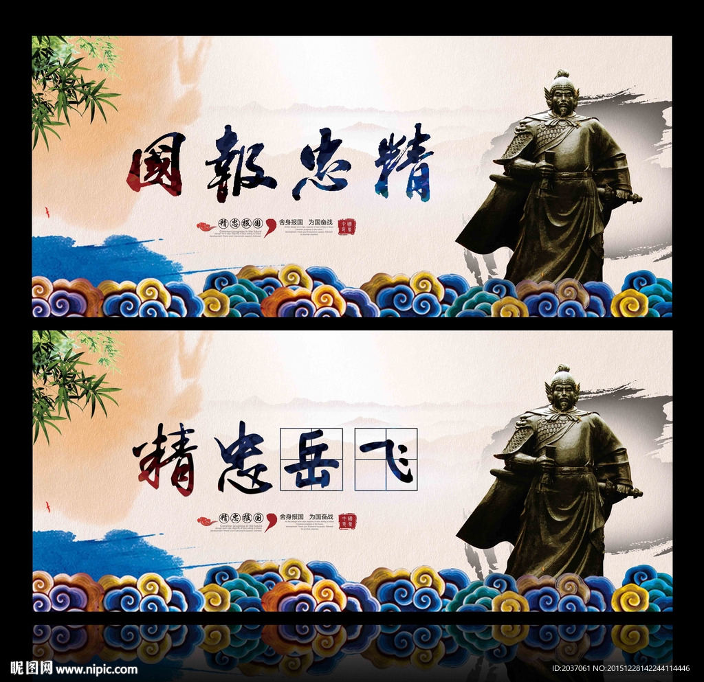 岳飞 精忠报国