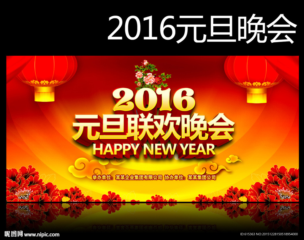 元旦晚会