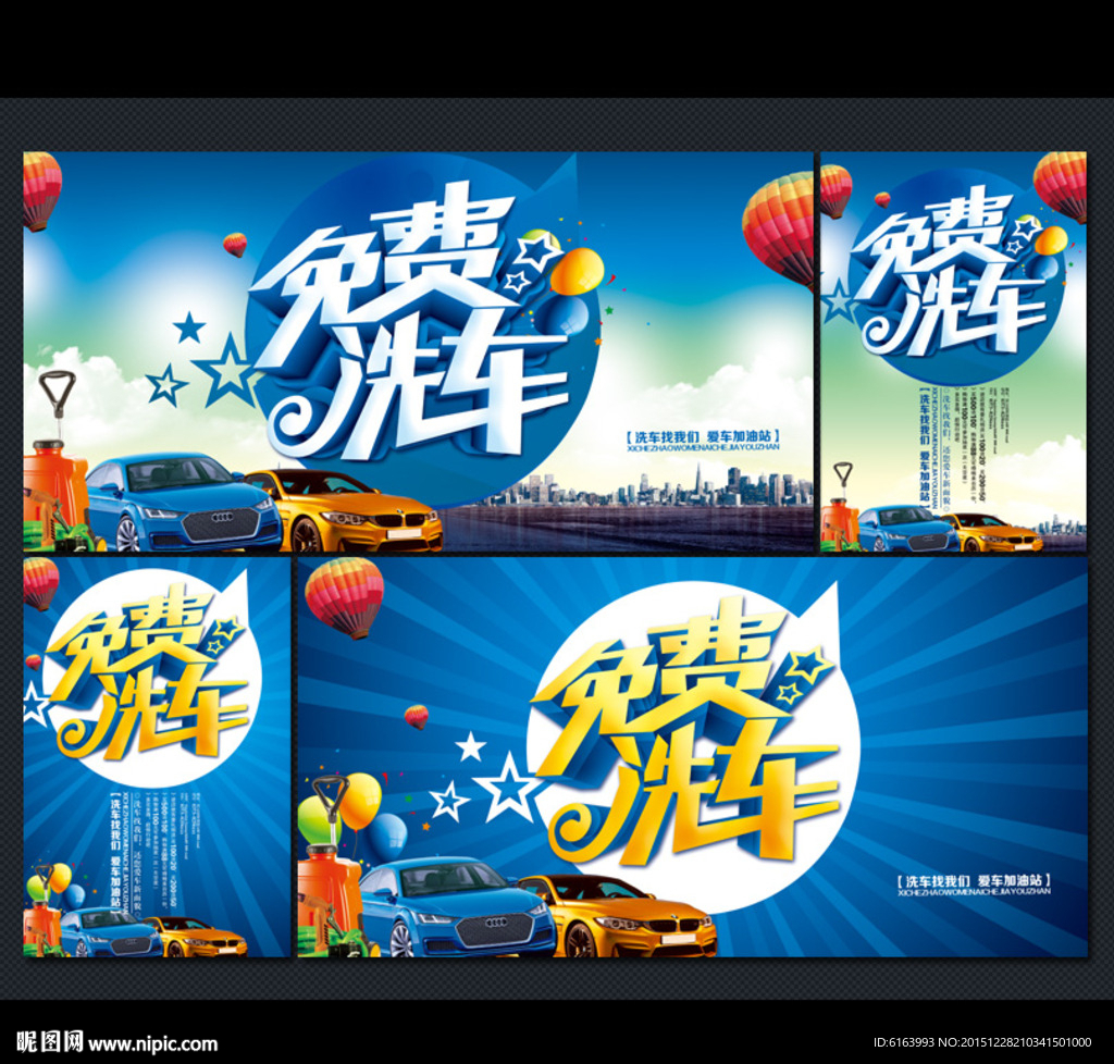 免费洗车海报
