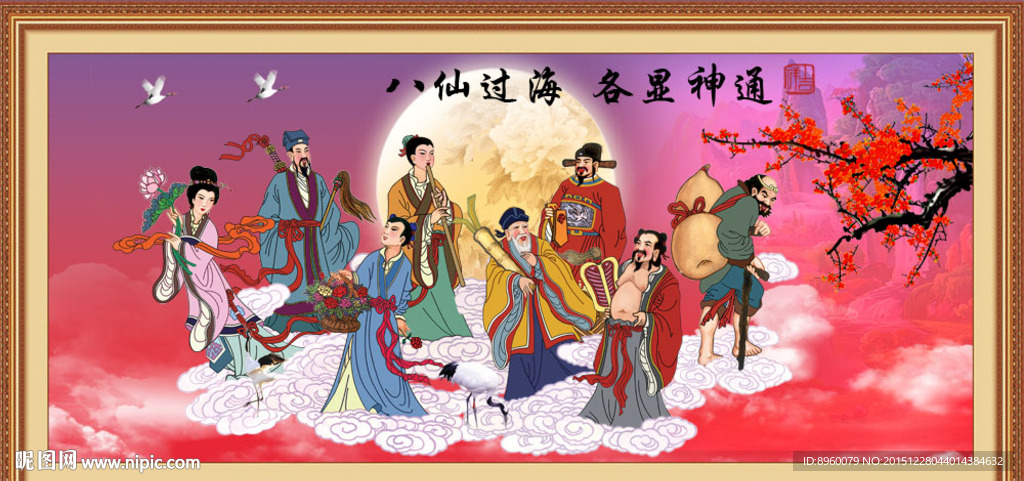 八仙过海