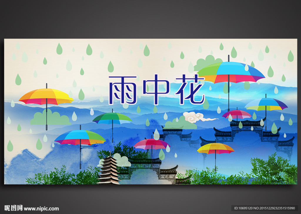 雨中花