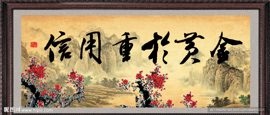 信用重于黄金