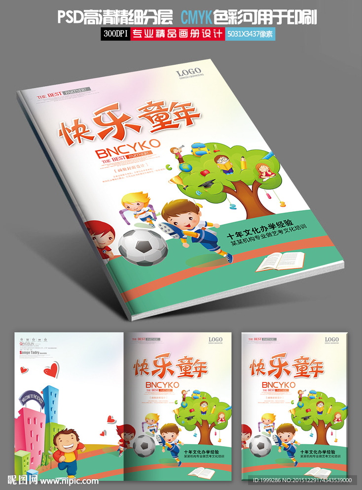 快乐童年儿童学校教育画册封面设