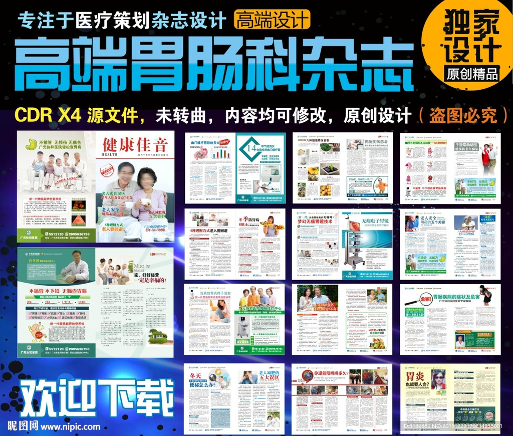医疗杂志 胃肠科杂志