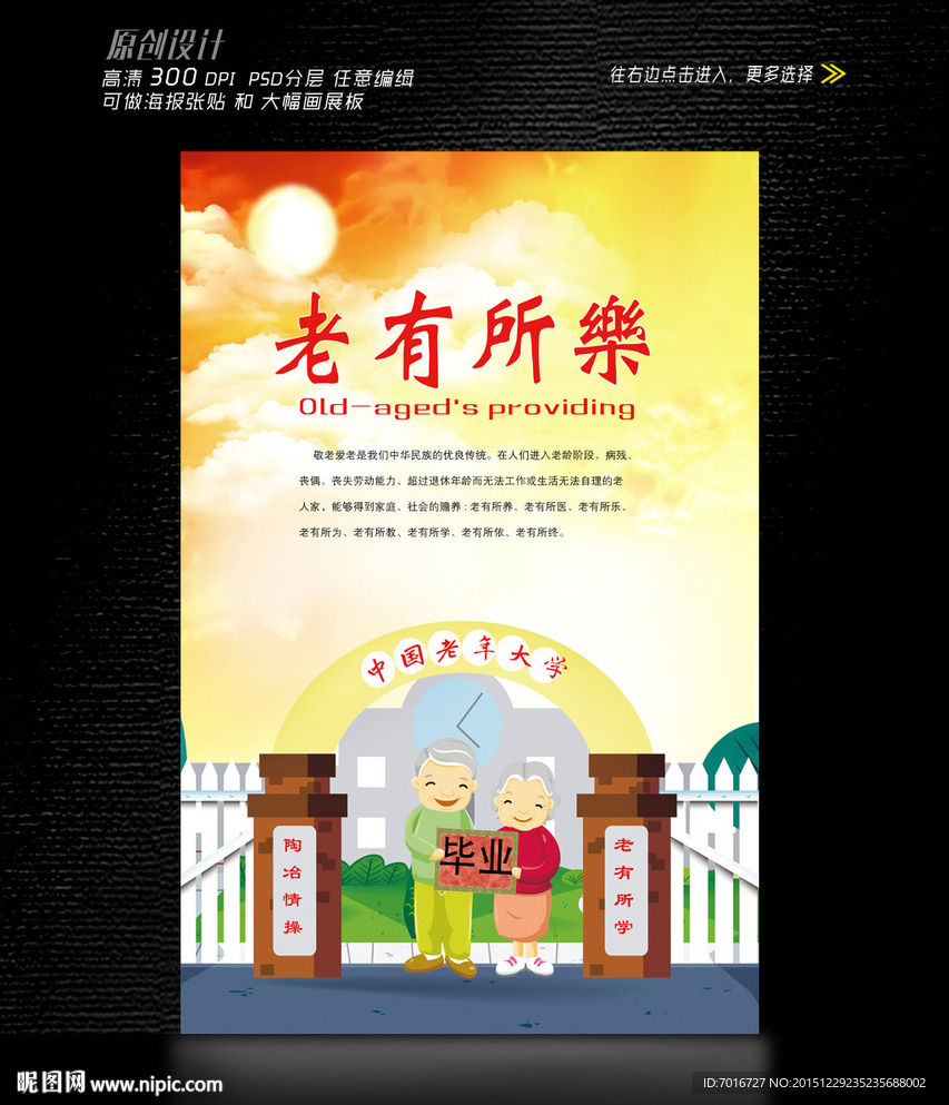 老有所乐海报设计