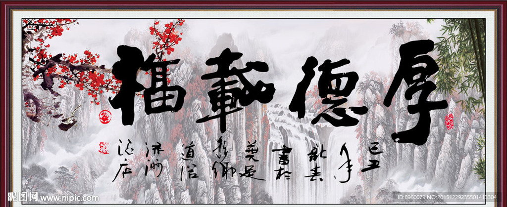 厚德载福
