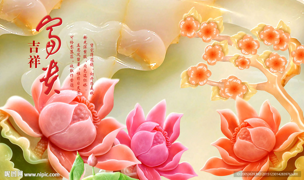 3d玉雕花开富贵电视背景墙