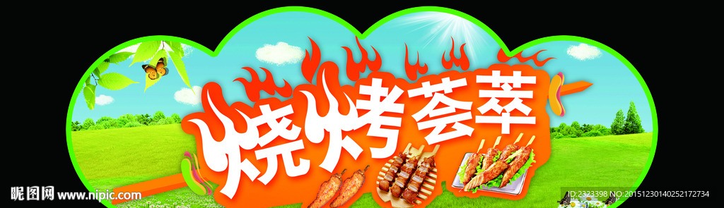 烧烤吊牌
